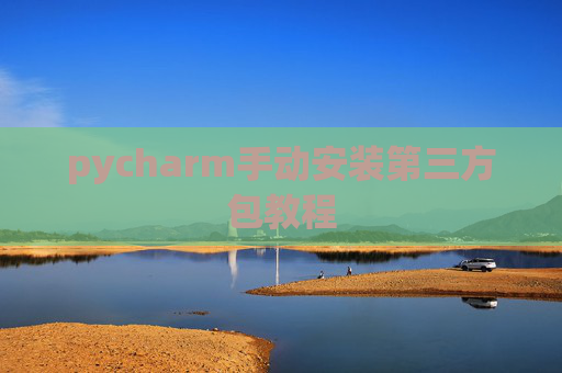 pycharm手动安装第三方包教程